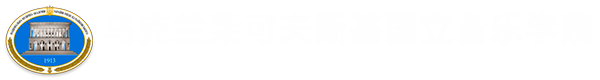 乌克兰柴可夫斯基国立音乐学院